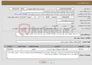 تصویر کوچک آگهی نیاز خدمات-جذب مشاور حقوقی جهت تهیه نقشه و جمع آوری اطلاعات مورد نیاز صدور اسناد مالکیت اراضی کشاورزی