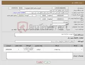 تصویر کوچک آگهی نیاز کالا-به پیوست مراجعه شود