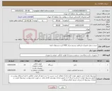 تصویر کوچک آگهی نیاز کالا-خرید و حمل تجهیزات ارتباطی بیسیم مرکز RDC کرج و پستهای تابعه