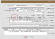 تصویر کوچک آگهی نیاز خدمات-واگذاری عملیات شاخه زنی فیدرهای فشار متوسط امور چهار رشت/ ایران کد خدمت مشابه و مشخصات خدمات درخواستی برابر فایل پیوست می باشد.