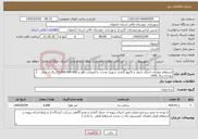 تصویر کوچک آگهی نیاز خدمات-استعلام عملیات اجرای جدول و کانیوو گذاری شهرک وحدت با اعتباری بالغ بر 15.000.000.000 ریال از محل بودجه سال 1405 