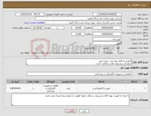 تصویر کوچک آگهی نیاز کالا-اینورتر،به فایل پیوستی رجوع شود. مبلغ کل پیشنهاد مالی بارگذاری گردد.