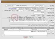 تصویر کوچک آگهی نیاز خدمات-احداث خط انتقال ایستگاه پمپاژ و تجهیزات سرچاهی روستای گلانه از توابع شهرستان دیواندره (کد 25-1405)