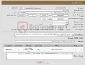 تصویر کوچک آگهی نیاز کالا-تهیه و نصب و راه اندازی سیستم صوتی طبق فایل پیوست . بازدید الزامی است . درج پیش فاکتور با مشخصات الزامی و برگه بازدید الزامی است .
