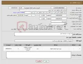 تصویر کوچک آگهی نیاز کالا-به پیوست مراجعه کنید