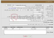 تصویر کوچک آگهی نیاز خدمات-جمع اوری زباله روستا دو روز در هفته طبق استعلام پیوست استعلام پیوست حتما مهر و امضا و بارگزاری گردد.
