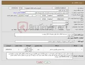 تصویر کوچک آگهی نیاز کالا-تهیه و نصب سیستم اعلام خطر طبق توضیحات فایل پیوست تحویل فوری
