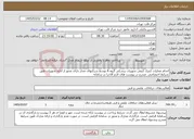 تصویر کوچک آگهی نیاز خدمات-انجام عملیات کنترل کیفی تجهیزات پزشکی گروه A توسط شرکتهای مجاز دارای مجوز از اداره تجهیزات طبق شرایط اختصاصی مندرج در پیوست های لازم الاجرا در سامانه