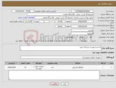 تصویر کوچک آگهی نیاز کالا-به شرح پیوست مراجعه شود 