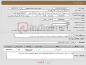 تصویر کوچک آگهی نیاز کالا-فیلتر کارتریج ( شرح دقیق اقلام و دستورالعمل نحوه ارائه پیشنهاد فنی و مالی پیوست می باشد)