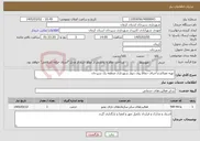 تصویر کوچک آگهی نیاز خدمات-تهیه مصالح و اجرای حفاظ روی دیوار شهرداری منطقه یک سیرجان