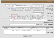 تصویر کوچک آگهی نیاز خدمات-انجام امور خدماتی اداره کل منابع طبیعی استان کرمان (تنظیف، آبدارخانه، سرایه داری، ایاب و ذهاب)
