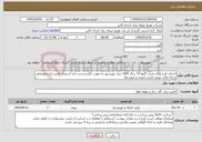 تصویر کوچک آگهی نیاز خدمات-اجرای طرح های بحران گروه 14 سال 1405 برق مهرشهر به صورت کلیددردست (به استثناء تأمین ترانسفورماتور و پایه های بتونی فشار ضعیف و متوسط) 