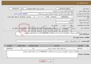 تصویر کوچک آگهی نیاز خدمات-واگذاری تعمیرات و نگهداری تاسیسات-به مدت5ماه از 1405/03/01-باز دید از مکان الزامی میباشد-