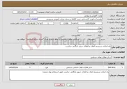 تصویر کوچک آگهی نیاز خدمات-راه اندازی سیستم اعلان و اطفای حریق بایگانی حراست