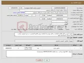 تصویر کوچک آگهی نیاز کالا-دتکتور ( لیست کانل اقلام و الزامات در فایل پیوست) بارگزاری پیش فاکتور الزامیست در غیر اینصورت موجب حذف شرکت کننده می شود