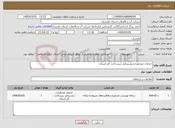 تصویر کوچک آگهی نیاز خدمات-خدمات مشاوره و پشتیبانی زیرساخت کل استان