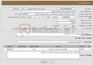 تصویر کوچک آگهی نیاز خدمات-پشتیبانی و حمل و نقل آژانس 