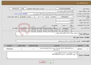 تصویر کوچک آگهی نیاز خدمات-پشتیبانی پورتال امداد مطابق فایل پیوست