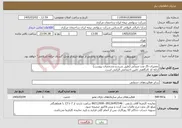 تصویر کوچک آگهی نیاز خدمات-تعمیرات 25 عدد صندلی (طبق شرح و مشخصات پیوست) ارائه کد کارگاهی تامین اجتماعی الزامی است.