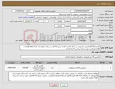 تصویر کوچک آگهی نیاز کالا-کاتلری(CP31):قاشق چایخوری،دستمال کاغذی 2لایه سفید33*33،دستمال معطربا آرم "هما"-100،000عدد-کالای انتخابی جهت تشابه-پرداخت:4 ماه اداری
