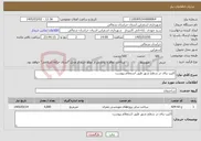 تصویر کوچک آگهی نیاز خدمات-اکیپ بنای در سطح شهر طبق استعلام پیوست 