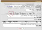 تصویر کوچک آگهی نیاز خدمات-اکیپ بنایی جهت کمربندی شمالی طبق استعلام پیوستی