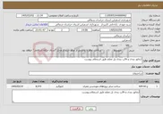 تصویر کوچک آگهی نیاز خدمات-آرماتور بندی و قالب بندی پل معلم طبق استعلام پیوست 