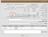 تصویر کوچک آگهی نیاز کالا-ساعت فرمان نجومی(مطابق با شرایط و مشخصات فنی پیوست)
