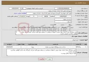 تصویر کوچک آگهی نیاز خدمات-تامین پیمانکار برای اجرای دیوار چینی با بلوکه سیمانی در سطح شهر.کلیه شرکت کنندگان باید دارای گواهی صلاحیت ایمینی باشند. کلیه شرایط درفایل پیوست.