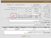 تصویر کوچک آگهی نیاز کالا-فیلتر ماسین آلات فرم استعلام تکمیل و بارگزاری گردد .