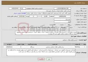 تصویر کوچک آگهی نیاز خدمات-تعمیر و رفع ایراد از سیستم های هشدار جرثقیل و ایمنی حرکت، ریموت کنترل، سیستم ترمز و لیمیت سوییچ چهار دستگاه جرثقیل سقفی طبق شرح کار پیوست