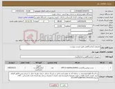 تصویر کوچک آگهی نیاز کالا-مصرفی آزمایشگاهی طبق لیست پیوست