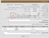 تصویر کوچک آگهی نیاز کالا-مصرفی آزمایشگاهی طبق لیست پیوست