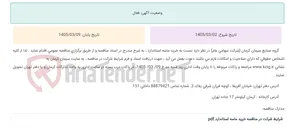 تصویر کوچک آگهی مناقصه عمومی خرید ماسه استاندارد ، به شرح مندرج در اسناد مناقصه
