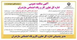 تصویر کوچک آگهی انجام امور خدمات و پشتیبانی اداره کل