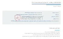 تصویر کوچک آگهی اصلاح شبکه فاضلاب در منطقه سه – یک مرحله ای با ارزیابی فشرده شماره 8.4-1-405