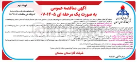 تصویر کوچک آگهی پروژه تامین کالا (قطعات)، تعمیر و کالیبراسیون انواع کنتورهای توربینی و تصحیح کننده های حجم گاز و تهیه قطعات و تعویض موارد معیوب 