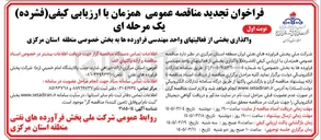 تصویر کوچک آگهی واگذاری بخشی از فعالیت های واحد مهندسی فراورده ها به بخش خصوصی