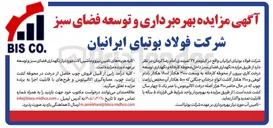 تصویر کوچک آگهی واگذاری نگهداری فضای سبز داخل محوطه کارخانه و ...