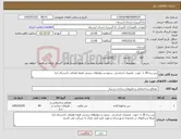تصویر کوچک آگهی نیاز کالا-بتن رده c 30 جهت تعمیرات اساسی ستون و دیوارهای برشی طبقه همکف دادسرای ازنا
