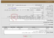تصویر کوچک آگهی نیاز خدمات-تهیه منبع آب آتش نشانی ساختنمان جبران خدمات به شرح پیوست