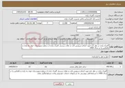 تصویر کوچک آگهی نیاز خدمات-گمرک رازی در نظر داردجهت انجام سرویس ایاب و ذهاب پرسنل گمرک رازی از سطح شهرستان خوی به رازی و بالعکس را در سال 1405 