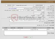 تصویر کوچک آگهی نیاز خدمات-اجرای پروژه های تعمیرات و نگهداری شبکه روستایی(پیوست2) بصورت دستمزدی در محدوده مدیریت توزیع نیروی برق شهرستان گنبد