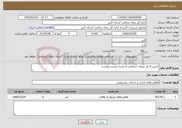 تصویر کوچک آگهی نیاز خدمات-تامین 6 نفر نیروی خدماتی به شرح لیست پیوست