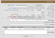 تصویر کوچک آگهی نیاز خدمات-اجرای تعمیرات و افزایش ارتفاع منهول در میدان سایت (تجدید اول )