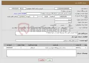 تصویر کوچک آگهی نیاز خدمات-کرایه فینیشر طبق برگ پیشنهاد قیمت در حوزه منطقه 3