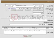 تصویر کوچک آگهی نیاز خدمات-شهرداری فردیس در نظر دارد نسبت به پروژه چند منظوره عمرانی به شرح و مشخصات پیوست اقدام نماید./