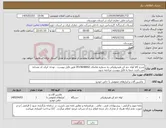تصویر کوچک آگهی نیاز کالا-شرح کالا لوله خم کن هیدرولیکی به شماره تقاضای 0519648002 طبق فایل پیوست . توجه: ایران کد مشابه می باشد حتما به فایل پیوست مراجعه شود. 