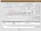 تصویر کوچک آگهی نیاز کالا-CLAMP, WASHER, VALVE TRY, MESH, NUT, O-RING-شرح دقیق اقلام و دستورالعمل نحوه ارایه پیشنهاد فنی و مالی پیوست می باشد. 18 ردیف برابر با 5509 ST & NO